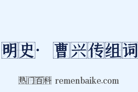 明史·曹兴传组词是什么意思的图片